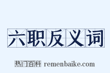 六职反义词是什么意思的图片